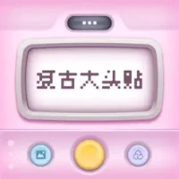 复古大头贴 - 忆童年超火的大头照